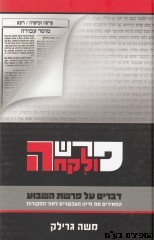 פרשה ולקחה