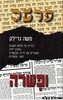 פרשה ופשרה