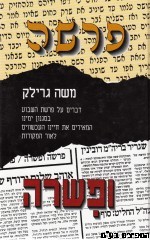 פרשה ופשרה