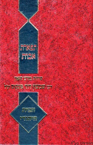 תפארת אבות