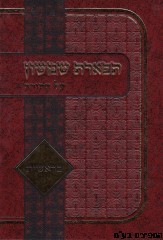 תפארת שמשון על התורה ויקרא