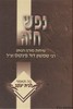 נפש חיה