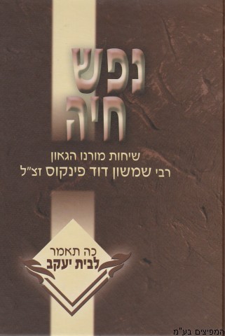 נפש חיה