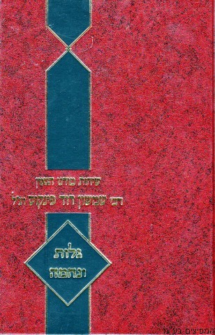 שיחות הרב פינקוס גלות ונחמה