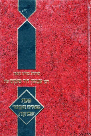 שיחות הרב פינקוס פסח,ספירת העומר,שבועות