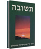 תשובה