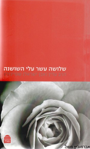 שלושה עשר עלי שושנה