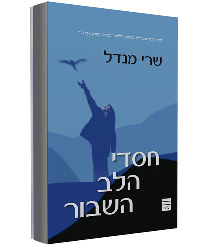 חסדי הלב השבור
