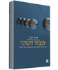 לכבוד השוני