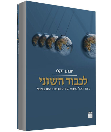 לכבוד השוני