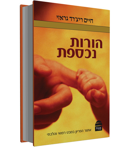 הורות נכספת