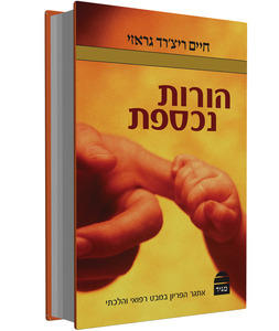 הורות נכספת