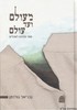 מעולם ועד עולם