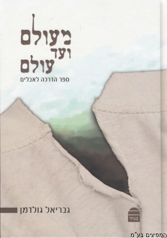 מעולם ועד עולם