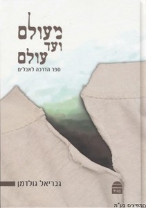 מעולם ועד עולם