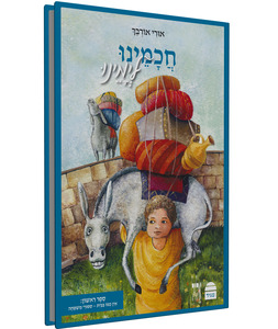 חכמינו לימינו א'
