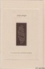 הגדה קורן עברי-צרפתי עדות מזרח