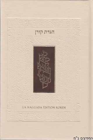 הגדה קורן עברי-צרפתי עדות מזרח