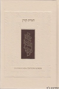 הגדה קורן עברי-צרפתי עדות מזרח