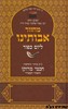 מחזור אבותינו יום כיפור -חכמי מרוקו