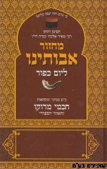 מחזור אבותינו יום כיפור -חכמי מרוקו