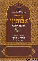 מחזור אבותינו ראש השנה-חכמי מרוקו