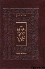 סידור קורן החדש קטן אשכנז עור חום