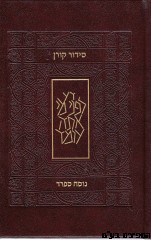 סידור קורן החדש קטן ספרד עור חום