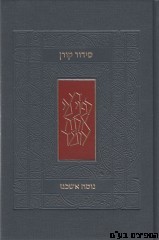 סידור קורן החדש אשכנז אפור
