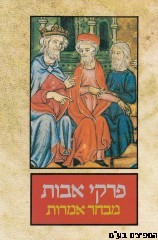 לקט פסוקים מחכמת חז"ל-פרקי אבות