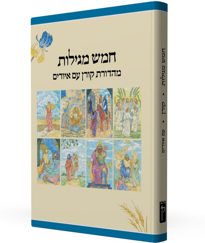 חמש מגילות מאוירות עברית אנגלית