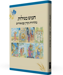 חמש מגילות מאוירות עברית אנגלית