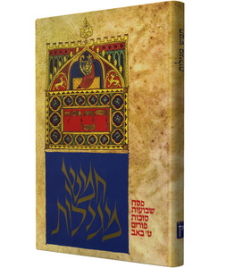 חמש מגילות מאוירות עברית