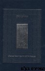 תהלים שטיינזלץ