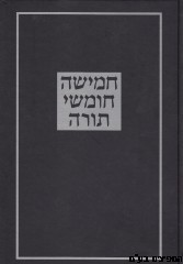 חומש קורן ישראל