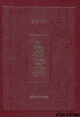 תנ"ך קורן ירושלים מהודר