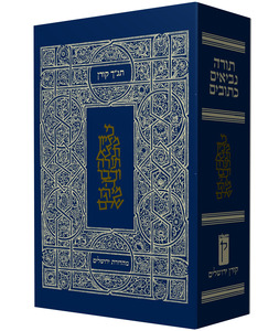 תנ"ך קורן ירושלים עטוף