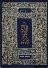 תנ"ך קורן ישראל עטוף