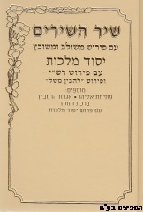 שיר השירים יסוד מלכות