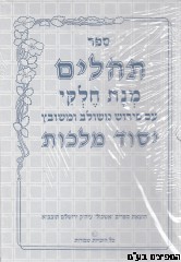 תהלים יסוד מלכות בינוני מחולק
