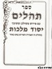 תהלים יסוד מלכות בינוני