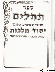 תהלים יסוד מלכות בינוני