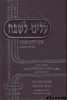 עלינו לשבח שמות -הרב זילברשטיין