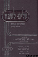 עלינו לשבח שמות -הרב זילברשטיין