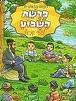 פרשת השבוע לילדי ישראל במדבר