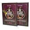 שבת ומועד ב"כ-שמחה רז