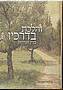 והלכת בדרכיו