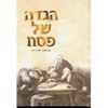 הגדה לפסח