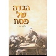הגדה לפסח