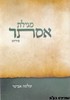 מגילת אסתר הרב אבינר